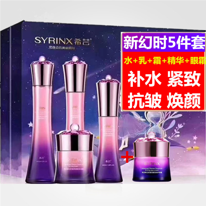 希芸新幻时套装五件套礼盒送豪礼