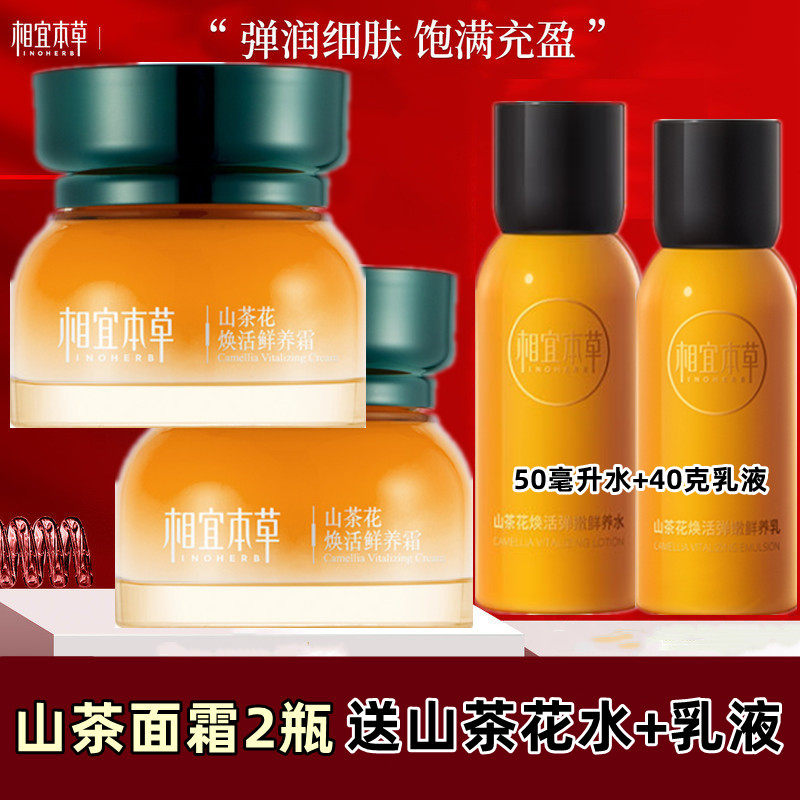 相宜本草山茶花焕活鲜养面霜保湿紧致抗皱官方正品送水乳液
