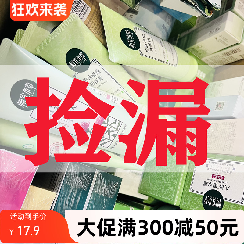 特价捡漏轻微破损临期相宜本草爽肤水乳液洗面奶面膜贴面霜男女士