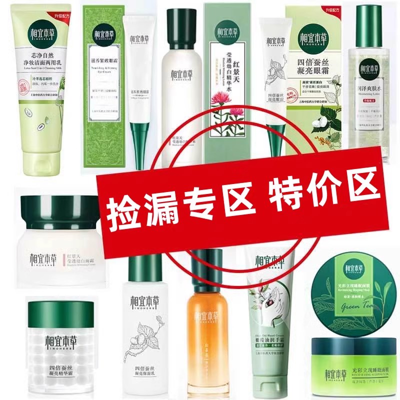 相宜本草会员捡漏外盒破损临期男女士爽肤水乳液洗面奶面霜面膜贴