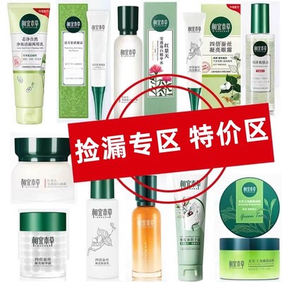 相宜本草特价捡漏水乳洗面奶面霜