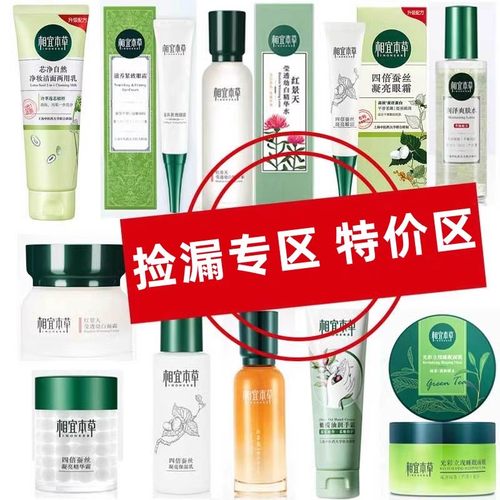 相宜本草特价捡漏水乳洗面奶面霜