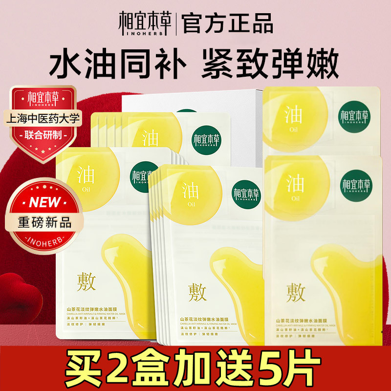 相宜本草山茶花面膜买2盒加送5片