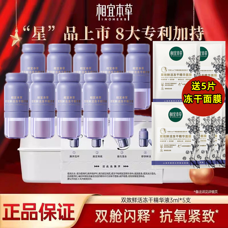 相宜本草双效冻干精华液进店优惠图片