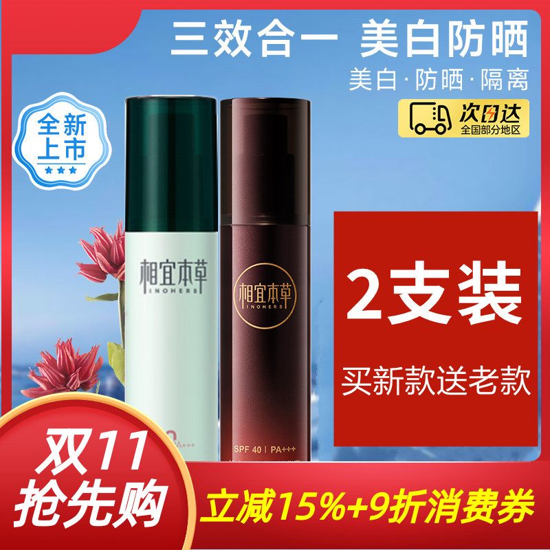相宜本草红景天焕白隔离防晒新老