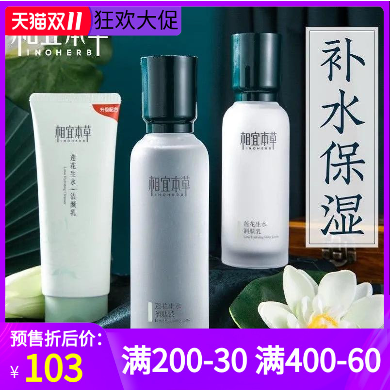 相宜本草莲花生水系列礼盒套装补水保湿爽肤水乳液洗面奶女正品