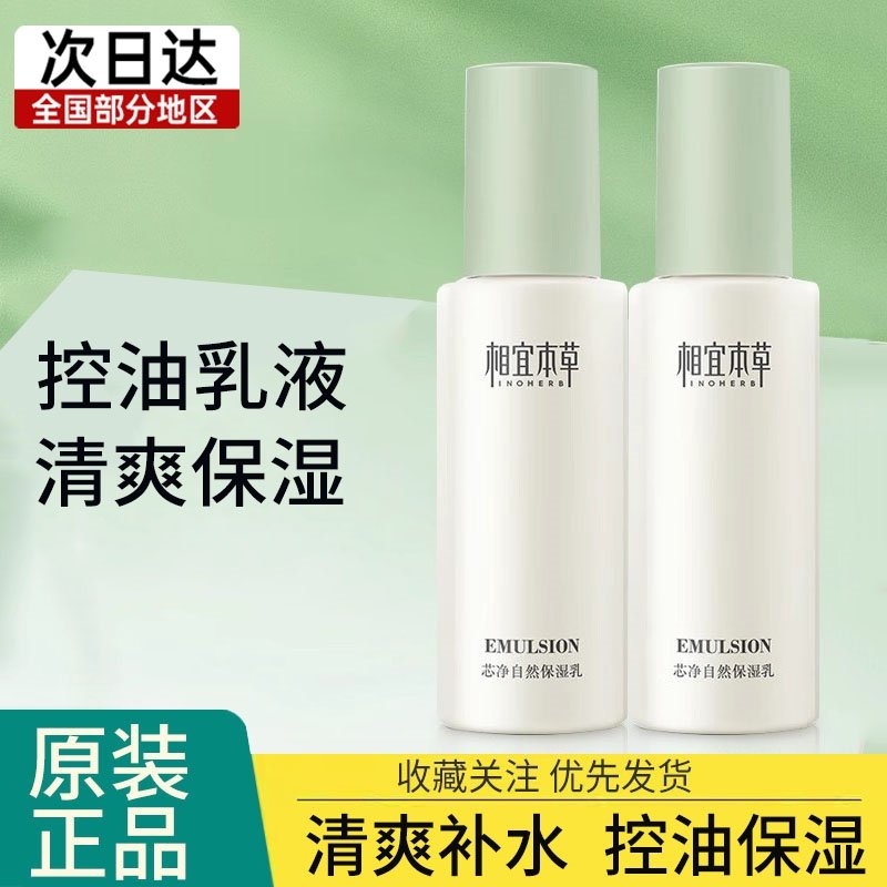 相宜本草芯净自然保湿乳液控油补水清爽不油腻女士官方正品套装