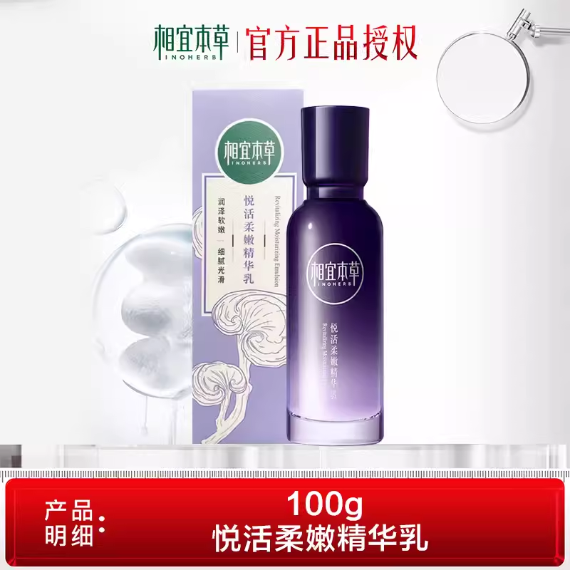 相宜本草悦活柔嫩精华乳液