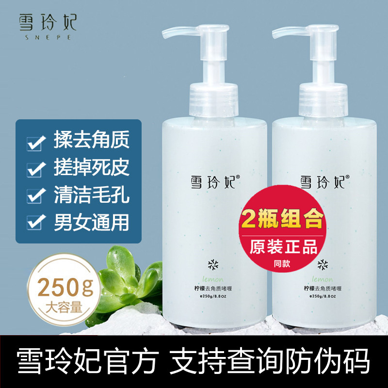 雪玲妃新款去角质素250g买1送1瓶
