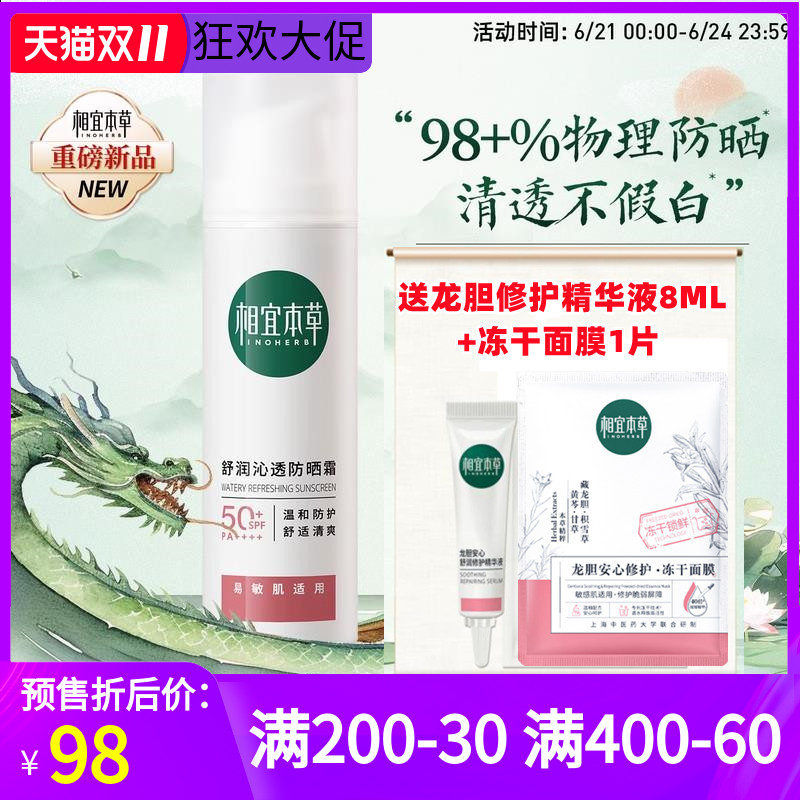 相宜本草舒润沁透物理防晒霜SPF50+清爽敏感肌防晒伤隔离紫外线