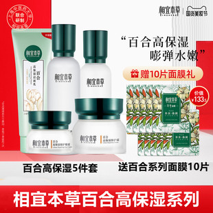 相宜本草百合高保湿润养水乳液面霜洗面奶套装补水官方正品