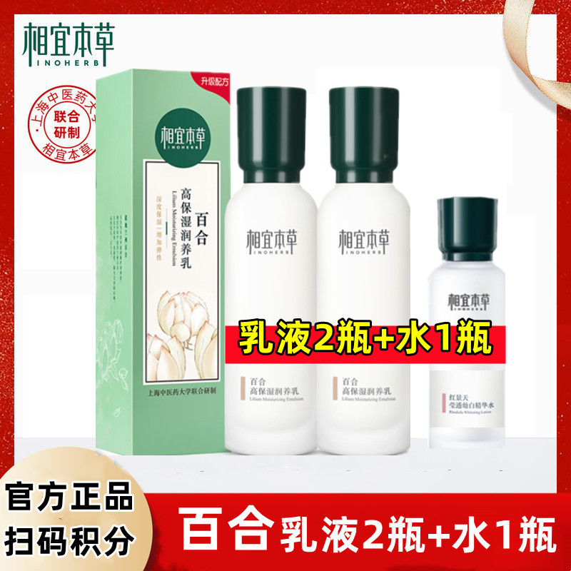 相宜本草百合高保湿润养乳液补水保湿滋润面霜爽肤水套装官方正品