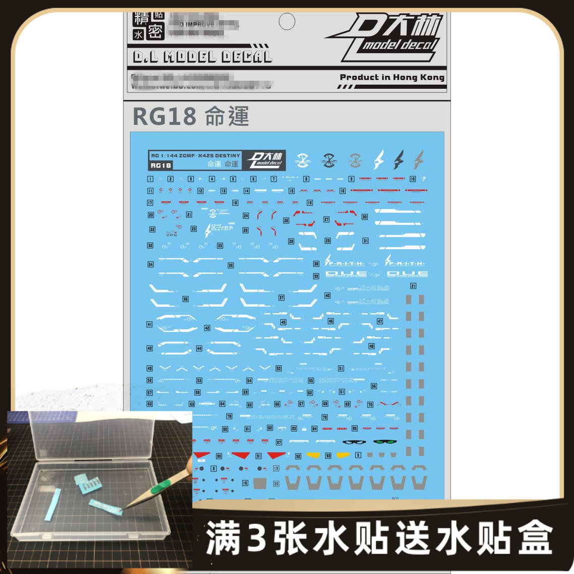 RG18 [DL]大林 RG 1/144 ZGMF  DESTINY 命运专用水贴