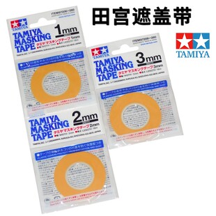 TAMIYA/田宫 遮盖带 遮盖胶带 曲线遮盖纸 6mm/10mm/18mm/40mm