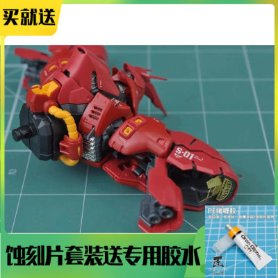 钢魂 S04-A RG Sazabi 沙扎比蚀刻片改装套餐 4个蚀刻片+1张水贴