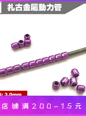 HD 高达模型金属补品改件输油管扎古金属动力管 动力管炫紫色