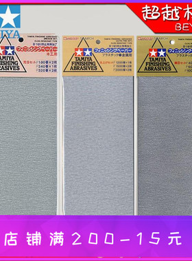 超越模型 TAMIYA 田宫 87010 水砂纸套装  细目 五张套装