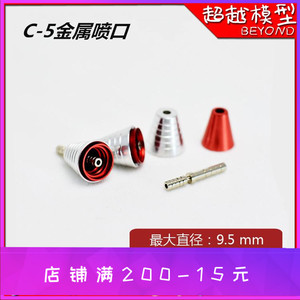 高达金属补品改件喷口喷射器高达改件补品 喷射器 C5红色喷口