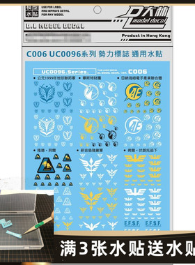大林 VER.C006 UC0096 势力标志系 通用系 自护联邦LOGO水贴