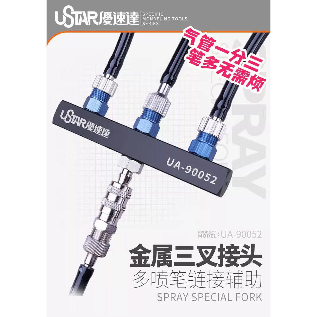 优速达气泵喷笔三通金属连接头图片