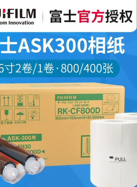 富士ASK300热升华打印机 打印相纸 4X6寸2卷800张 富士RK-CF800