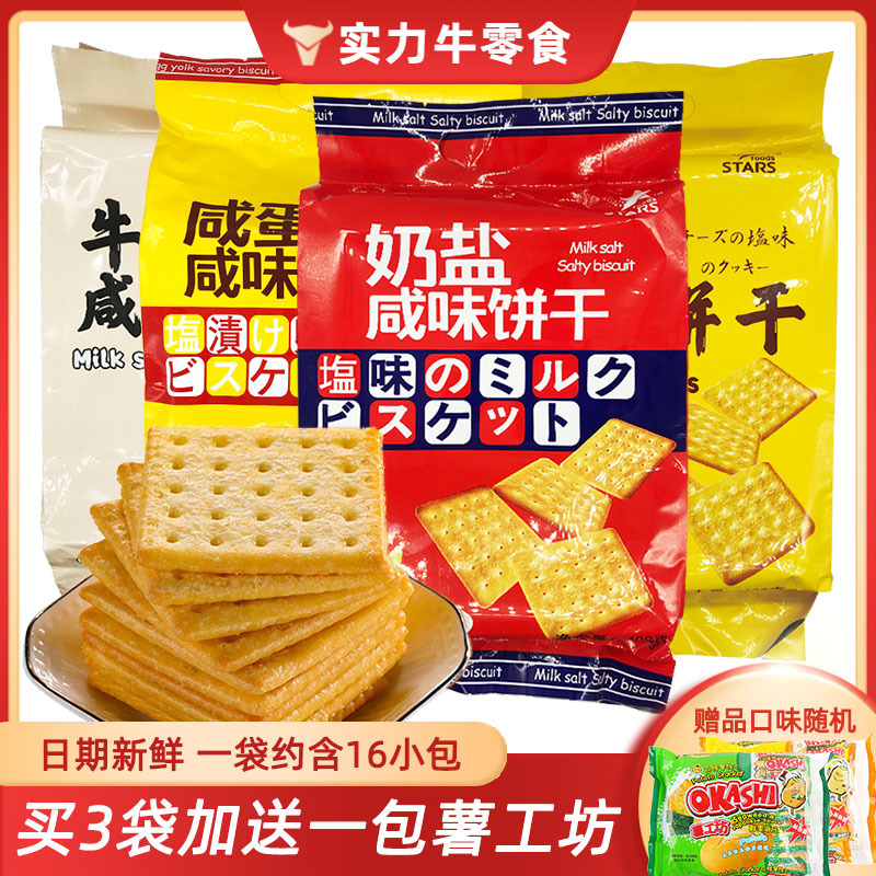 香港STARS众星苏打饼干芝士咸味奶盐咸味梳打饼干408g办公室零食