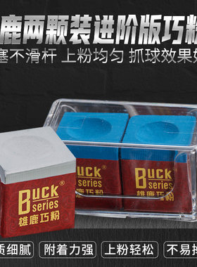 雄鹿巧粉台球巧克粉适用九球杆中式八球斯诺克巧粉油性枪粉桌球粉