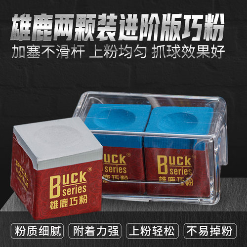 雄鹿巧粉台球巧克粉适用九球杆中式八球斯诺克巧粉油性枪粉桌球粉