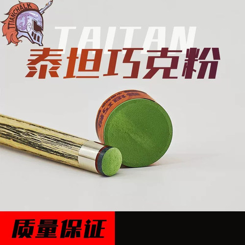 泰坦巧克粉中性枪粉斯诺克中八巧粉职业台球用品巧克粉易上粉枪粉