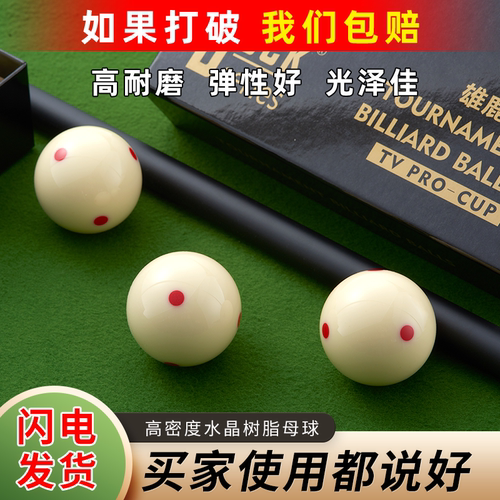 雄鹿台球18A TV母球水晶树脂台球标准水晶球球子TV球桌球台球子