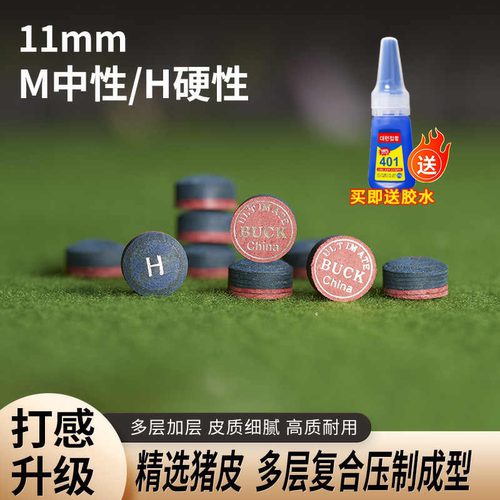 雄鹿buck皮头台球杆枪头精选猪皮多层加厚M中性/H硬性11mm皮头