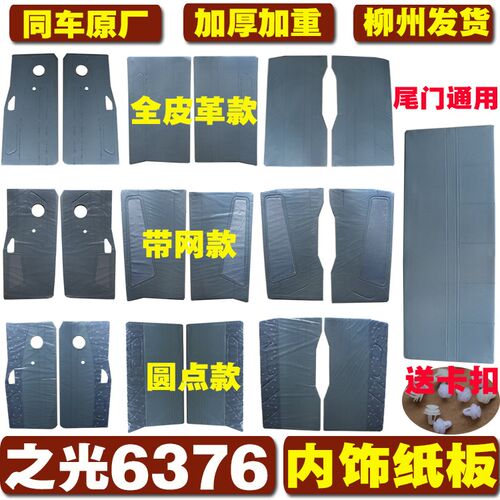 适用于五菱之光6376内饰板原厂6376E内饰纸板6376C原装6376NF门板