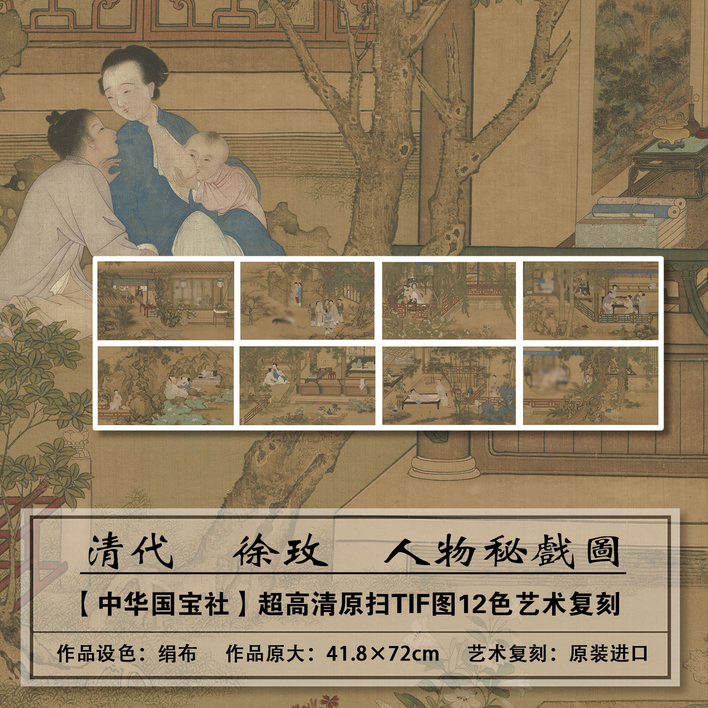 1：1高清真迹复刻清代徐玫人物秘戏图扫描大图装饰画临摹画芯学习