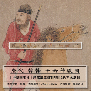 1:1唐代韩干高清十六神骏图原版扫描复刻大图装饰画临摹画稿学习