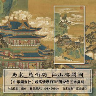 1：1高清真迹复刻南宋赵伯驹仙山楼阁扫描大图装饰画临摹画稿学习
