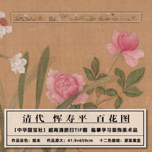 1：1美术品仿古高清清恽寿平百花图扫描大图装饰画临摹画稿学习