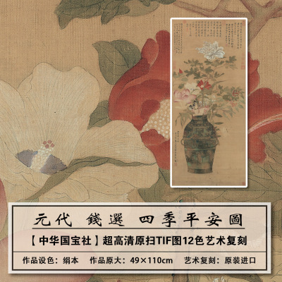 钱选四季平安图大图高清扫描复刻