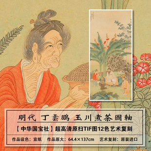 1：1真迹复刻高清明代丁云鹏玉川煮茶图扫描大图装饰画临摹学习