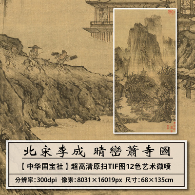 北宋李成晴峦萧寺古代画高清复制