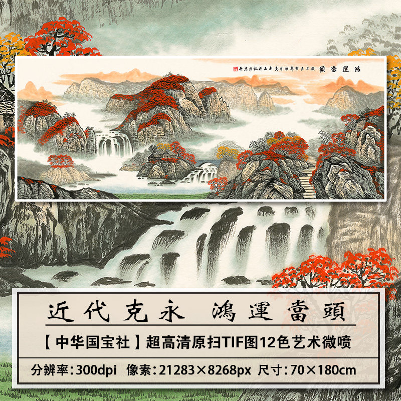 1:1高清真迹复刻现代 克永 鸿运当头扫描大图装饰画临摹画稿学习