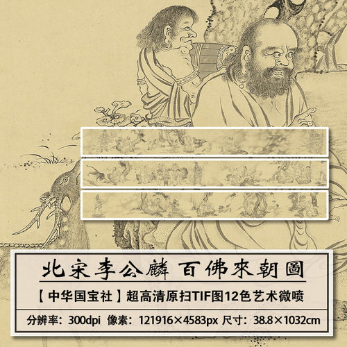 大图高清扫描复刻李公麟百佛来朝