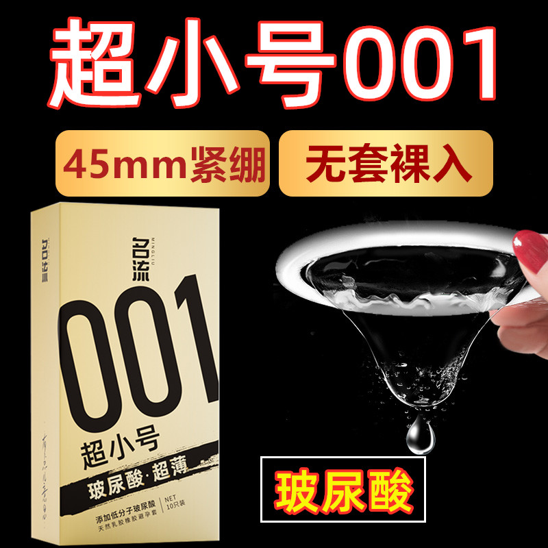 名流001超小号避孕套男用紧绷避孕套