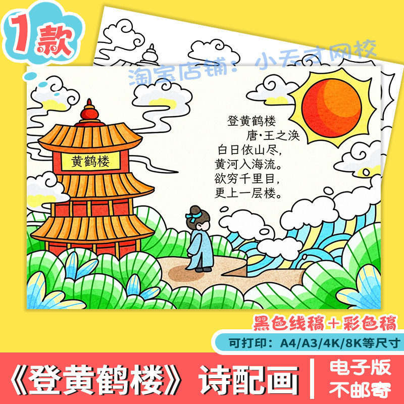 登鹳雀楼手抄报模板古诗配图配画古诗词电子版绘画黄河河流小报