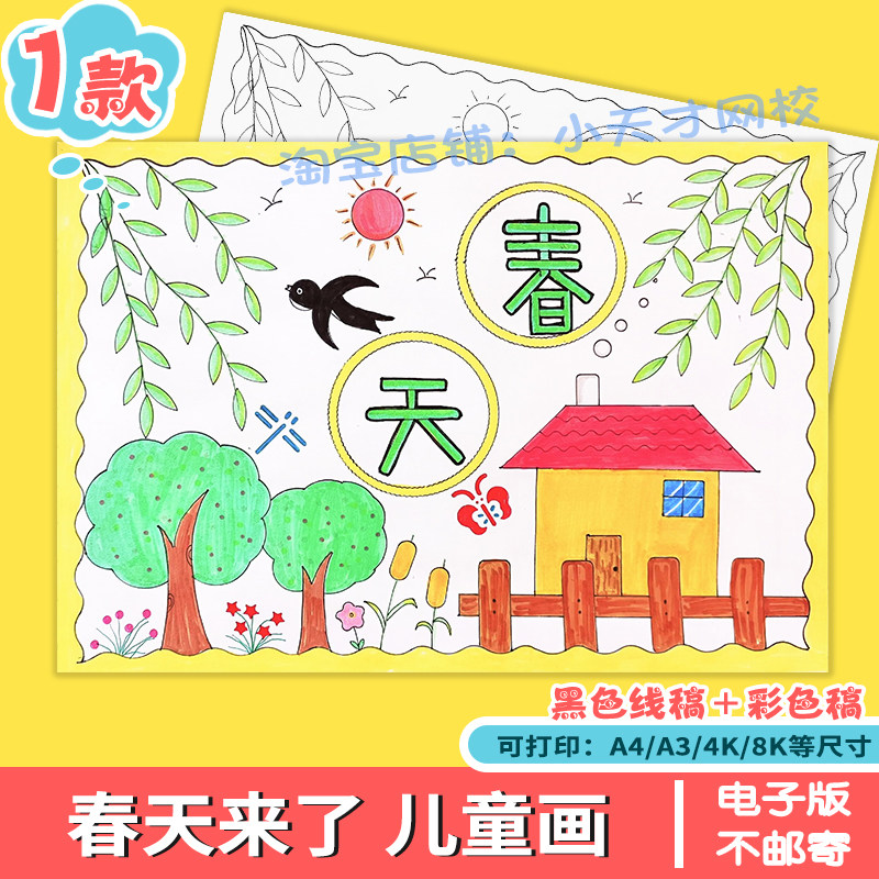 春天儿童画模板电子版小学生你好春天来了手抄报线稿绘画涂色a4a3