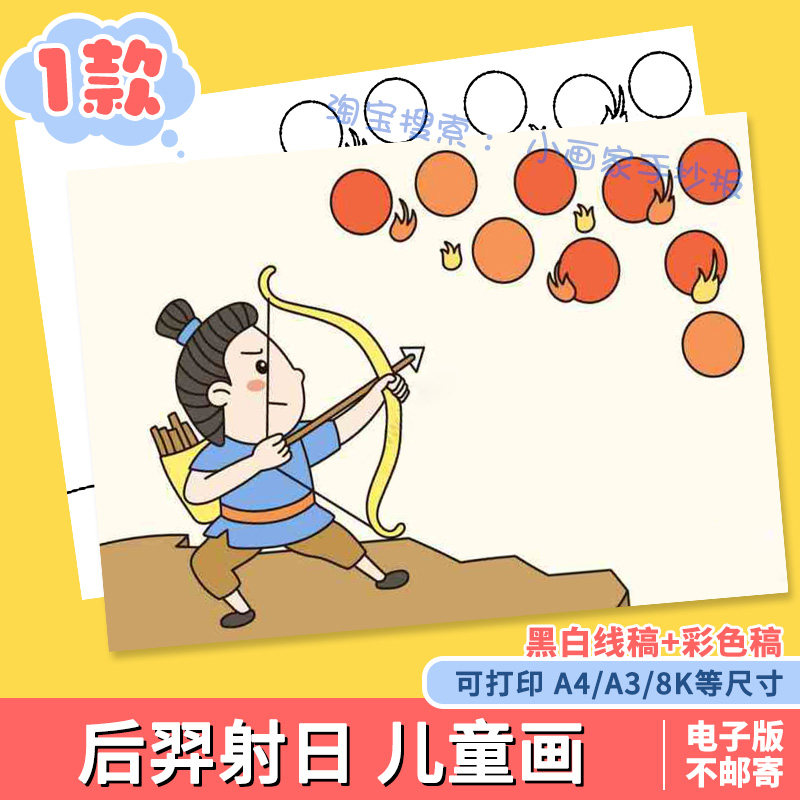 后羿射日手抄报模板电子版小学生中国古代神话故事传说儿童画线稿