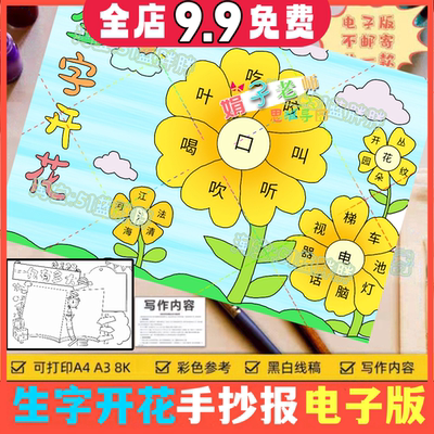 生字开花手抄报模板电子版a3a4一年级语文识字小报半成品涂色学生