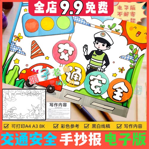 交通安全伴我行手抄报遵守交通规则文明出行绘画黑白线稿A4电子版
