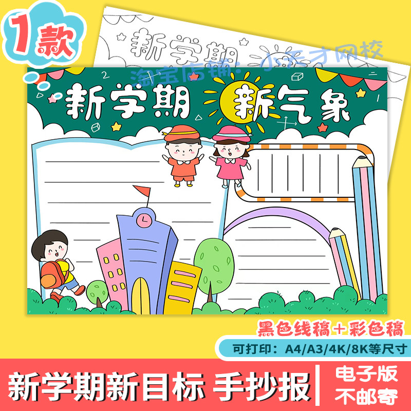 新学期新气象手抄报模板电子版中小学生幼儿园开学季新学期手抄报