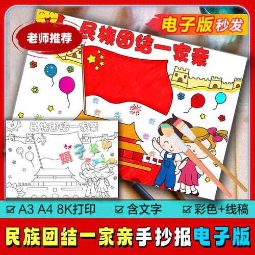 民族团结一家亲手抄报模板56个少数民族大团结手抄报小学生电子版