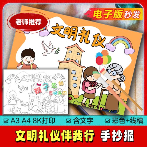 文明礼仪伴我行小报模板讲文明懂礼貌从我做起手抄报模版小学生